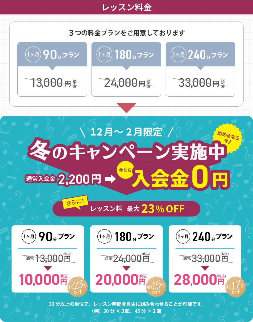 冬のレッスン料金